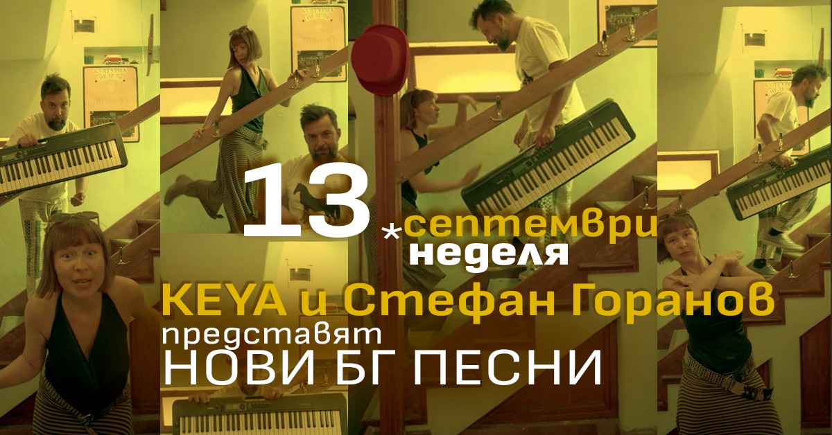 KEYA & Стефан Горанов — акустично в Зимникъ