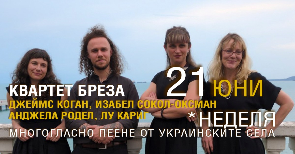Културна неделя: Квартет Бреза