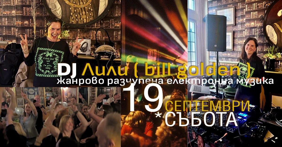 Танци Манци в събота: DJ Лили (Bill Golden)
