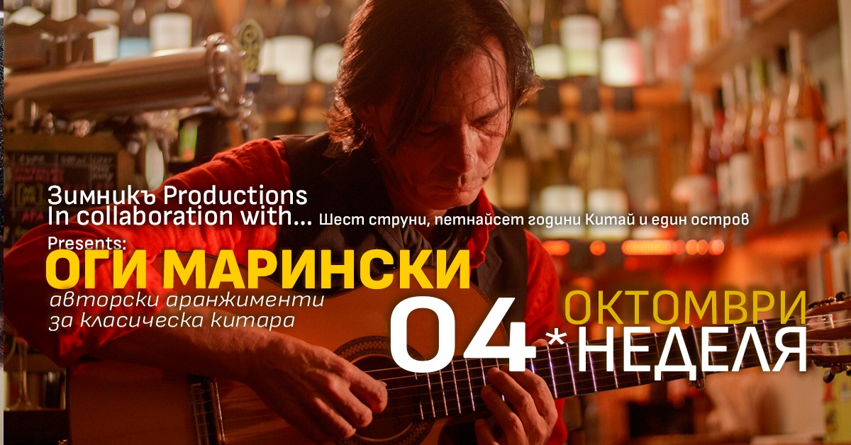 Културна неделя: Огнян Марински (Оги) — класическа китара, свои аранжименти
