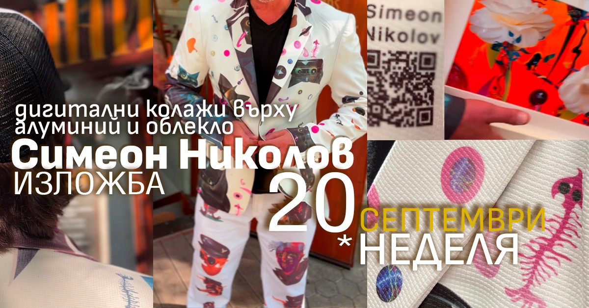 Културна неделя: Симеон Николов — Hot dogs for cool cats (изложба)