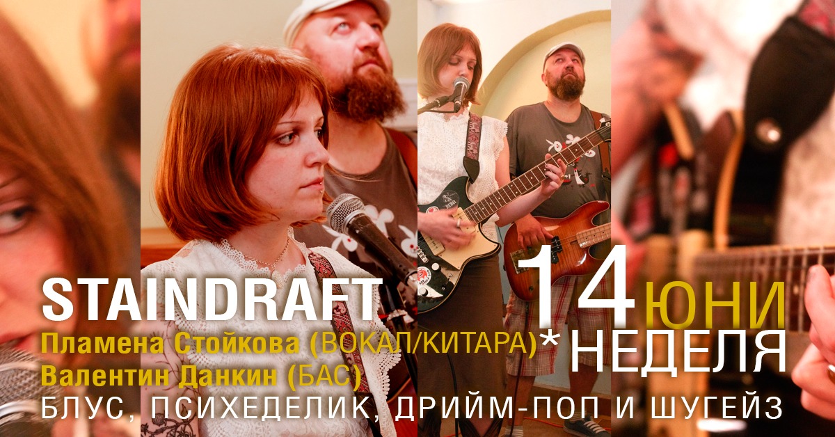 Културна неделя: Staindraft